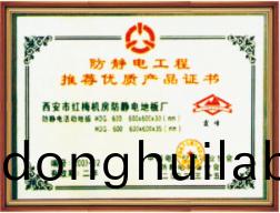 防靜電工程推薦優(yōu)質(zhì)產(chǎn)品證書